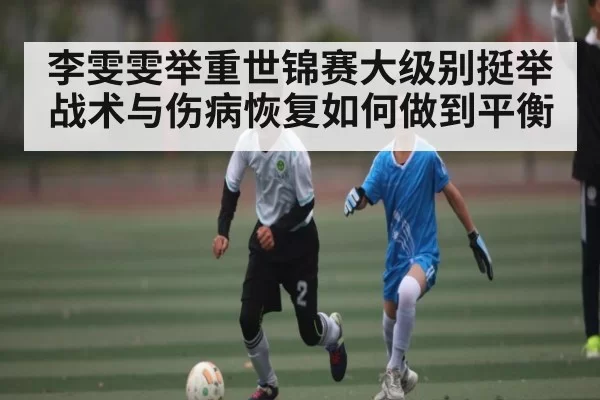 李雯雯举重世锦赛大级别挺举战术与伤病恢复如何做到平衡 | JJB